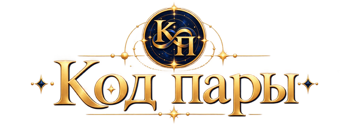 Код пары